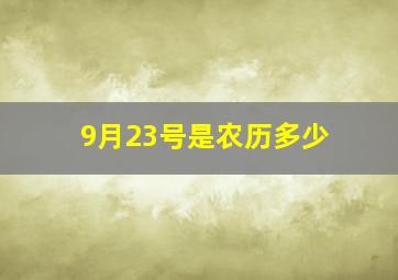 9月23号是农历多少