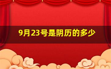 9月23号是阴历的多少