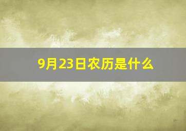 9月23日农历是什么