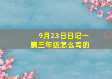 9月23日日记一篇三年级怎么写的