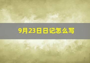 9月23日日记怎么写