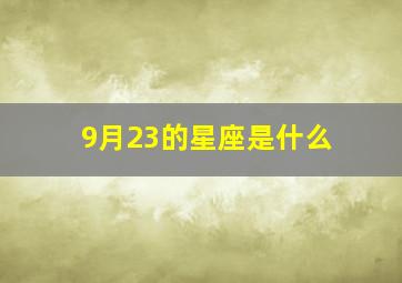 9月23的星座是什么