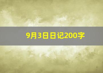 9月3日日记200字