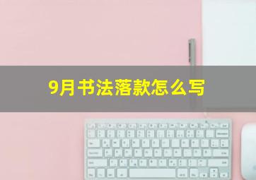 9月书法落款怎么写