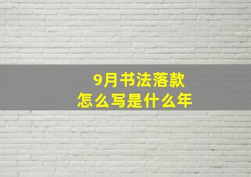 9月书法落款怎么写是什么年