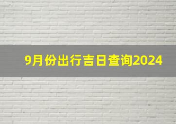 9月份出行吉日查询2024