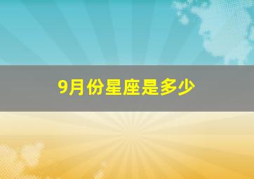 9月份星座是多少