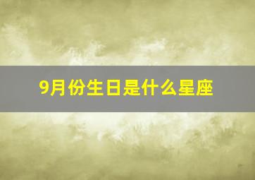 9月份生日是什么星座