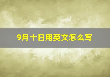 9月十日用英文怎么写