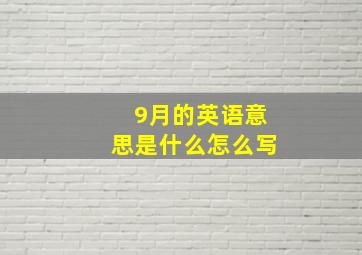 9月的英语意思是什么怎么写