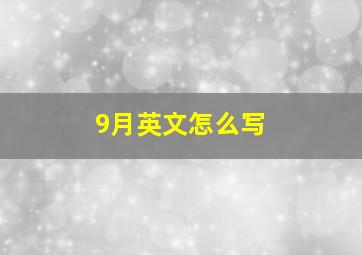 9月英文怎么写