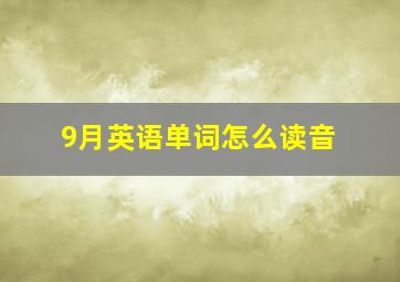 9月英语单词怎么读音