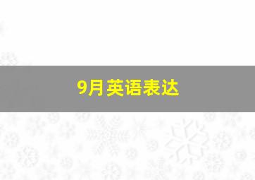 9月英语表达