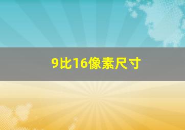 9比16像素尺寸