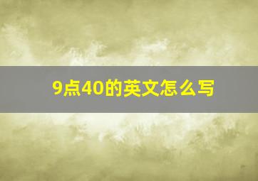 9点40的英文怎么写