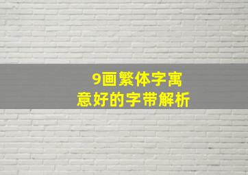 9画繁体字寓意好的字带解析