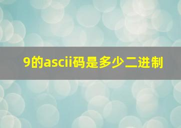 9的ascii码是多少二进制