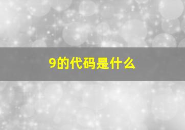 9的代码是什么