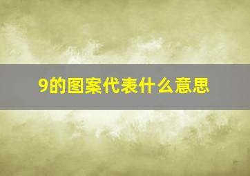 9的图案代表什么意思