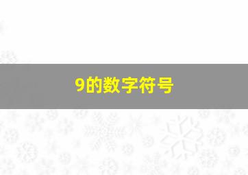 9的数字符号