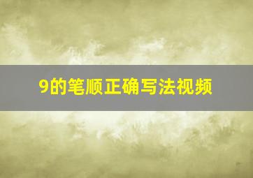 9的笔顺正确写法视频