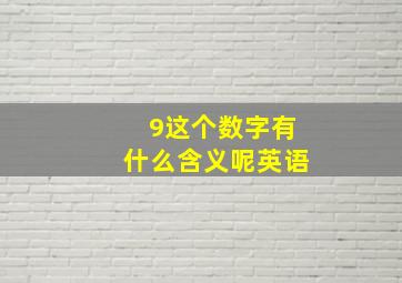 9这个数字有什么含义呢英语