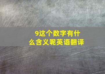 9这个数字有什么含义呢英语翻译