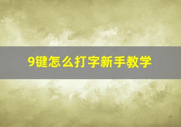 9键怎么打字新手教学