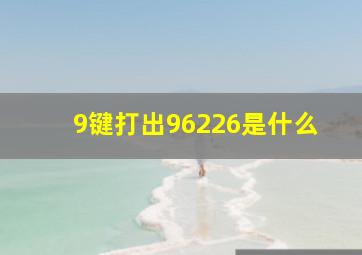 9键打出96226是什么