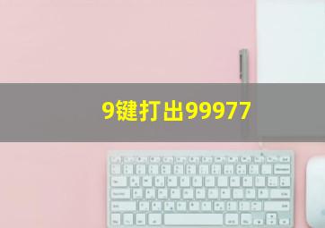 9键打出99977