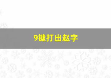 9键打出赵字