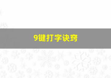 9键打字诀窍