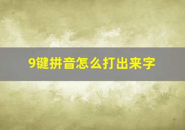 9键拼音怎么打出来字