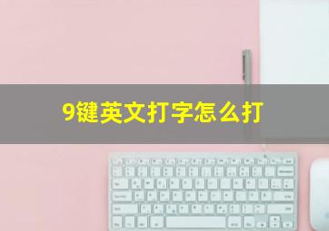 9键英文打字怎么打