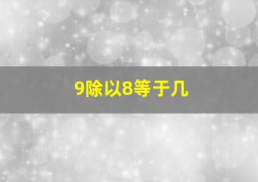 9除以8等于几