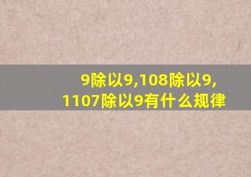 9除以9,108除以9,1107除以9有什么规律