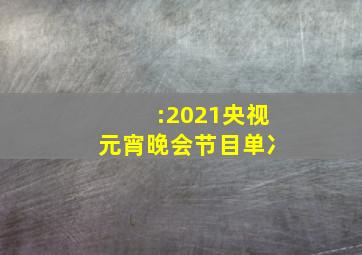 :2021央视元宵晚会节目单冫