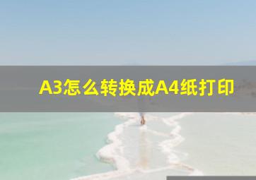 A3怎么转换成A4纸打印