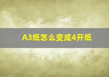 A3纸怎么变成4开纸