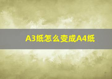 A3纸怎么变成A4纸