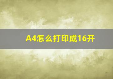 A4怎么打印成16开