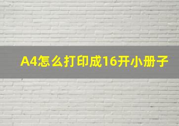 A4怎么打印成16开小册子