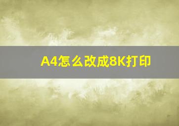 A4怎么改成8K打印