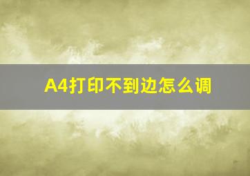 A4打印不到边怎么调