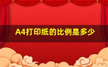 A4打印纸的比例是多少