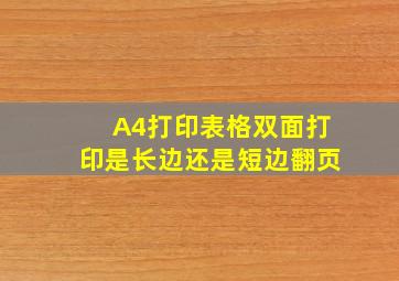 A4打印表格双面打印是长边还是短边翻页