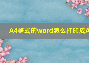 A4格式的word怎么打印成A3