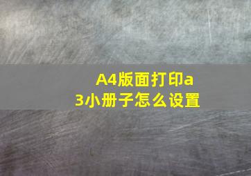 A4版面打印a3小册子怎么设置