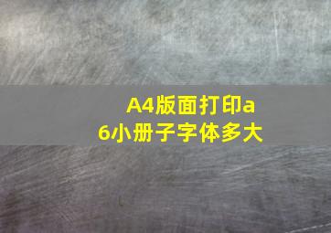 A4版面打印a6小册子字体多大