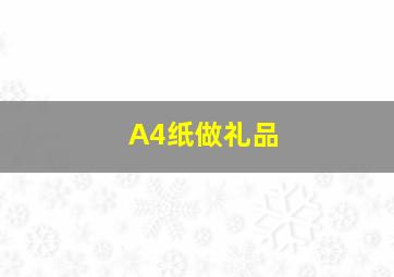 A4纸做礼品